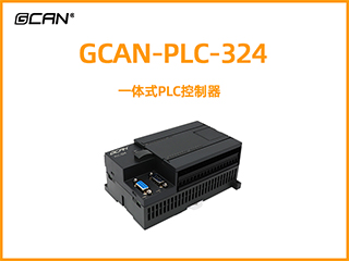 GCAN-PLC-324型一體式PLC控制器