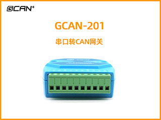 GCAN-201串口轉CAN網關