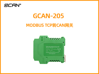 GCAN-205 MODBUS TCP轉CAN網關