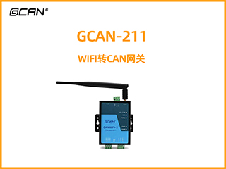 GCAN-211 WIFI轉CAN網關