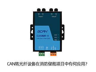 CAN轉光纖設備在消防儲能項目中有何應用？